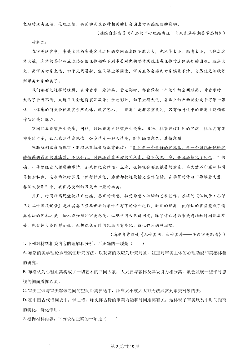 山东省“学情空间”区域教研共同体2022-2023学年高三上学期入学检测语文试题（解析版）.docx_第2页