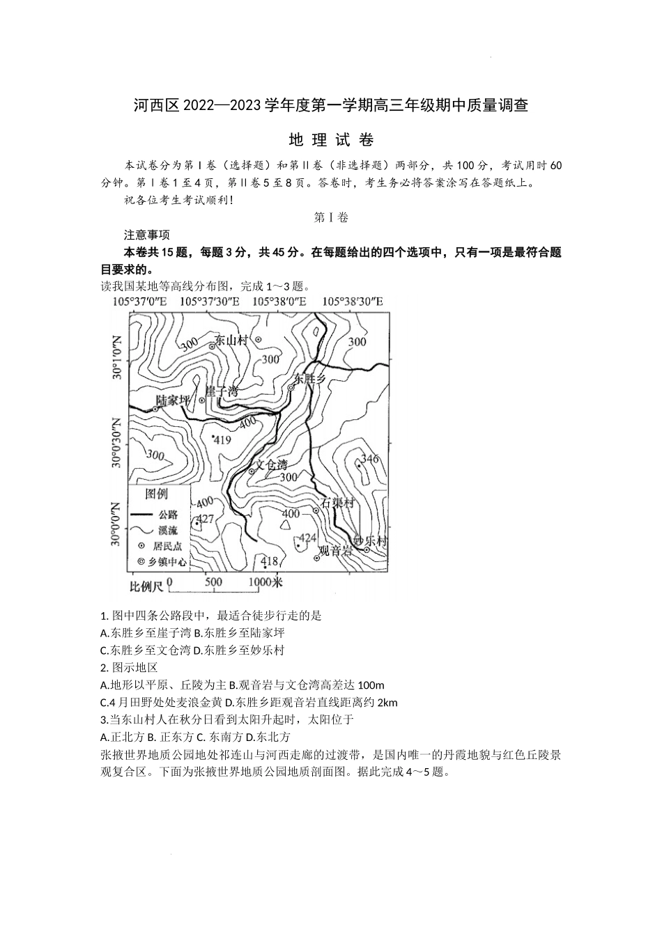 天津市河西区2022-2023学年高三上学期期中质量调查地理试卷.docx_第1页