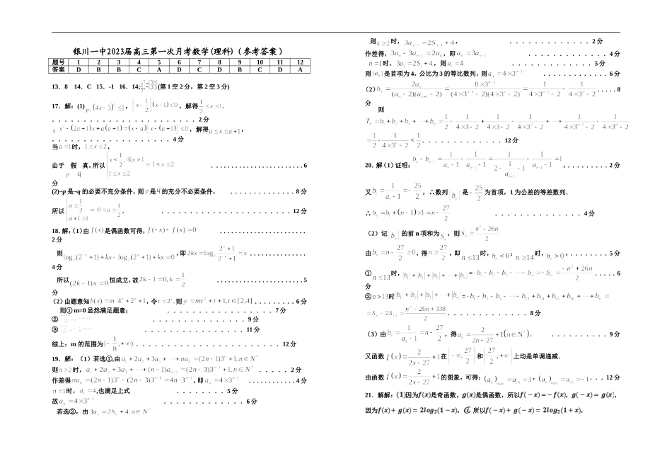 宁夏银川一中2023届高三上学期第一次月考数学（理）试题+Word版含答案.doc_第3页