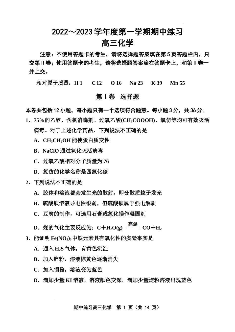 天津市部分区2022-2023学年高三上学期期中化学试题.docx_第1页