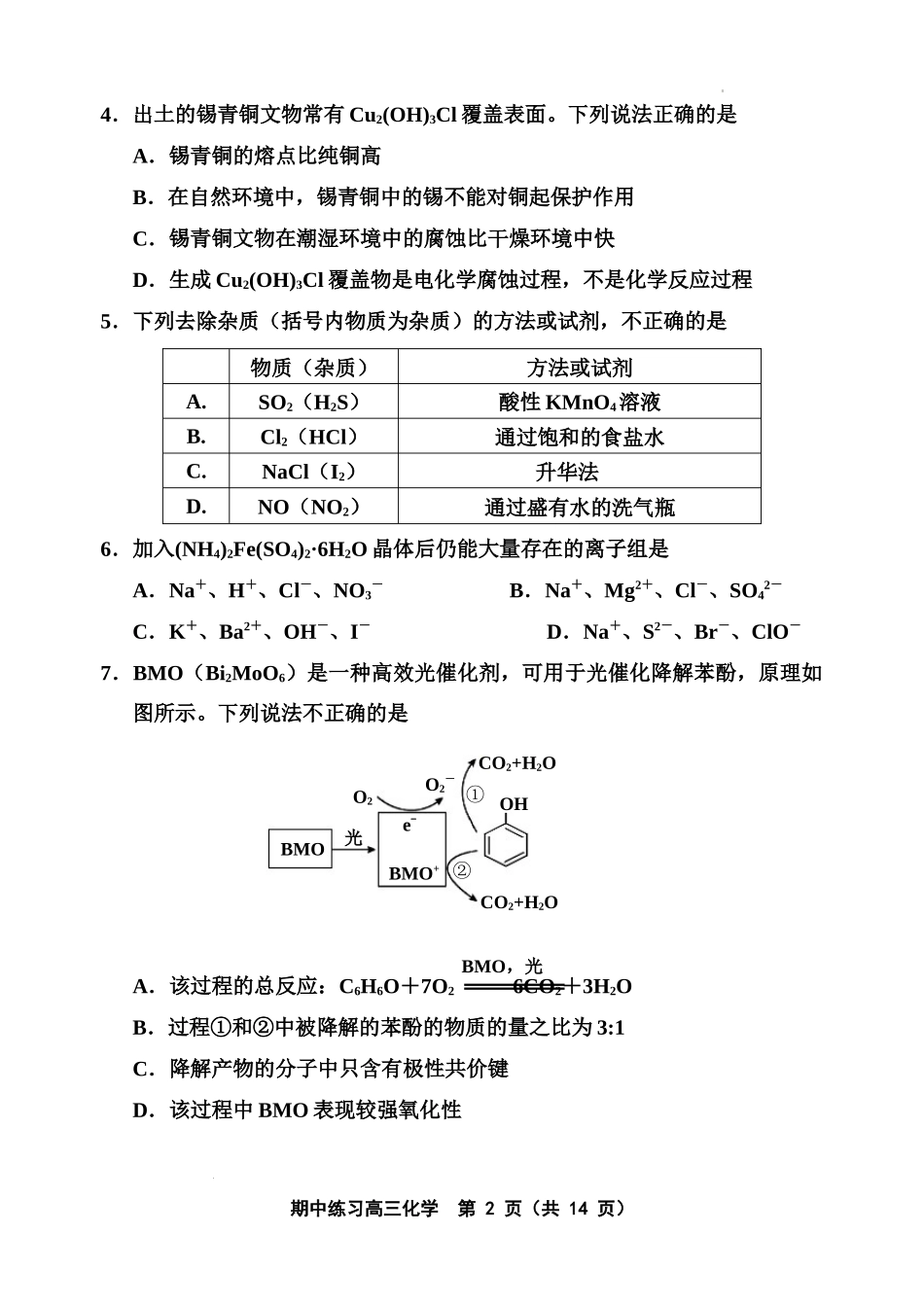 天津市部分区2022-2023学年高三上学期期中化学试题.docx_第2页