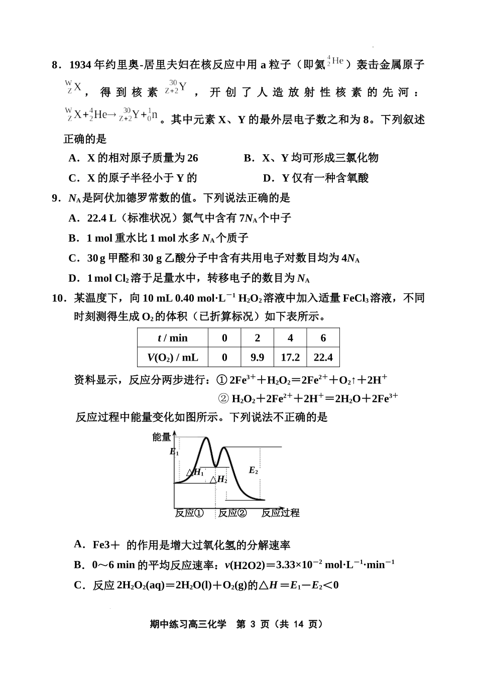 天津市部分区2022-2023学年高三上学期期中化学试题.docx_第3页