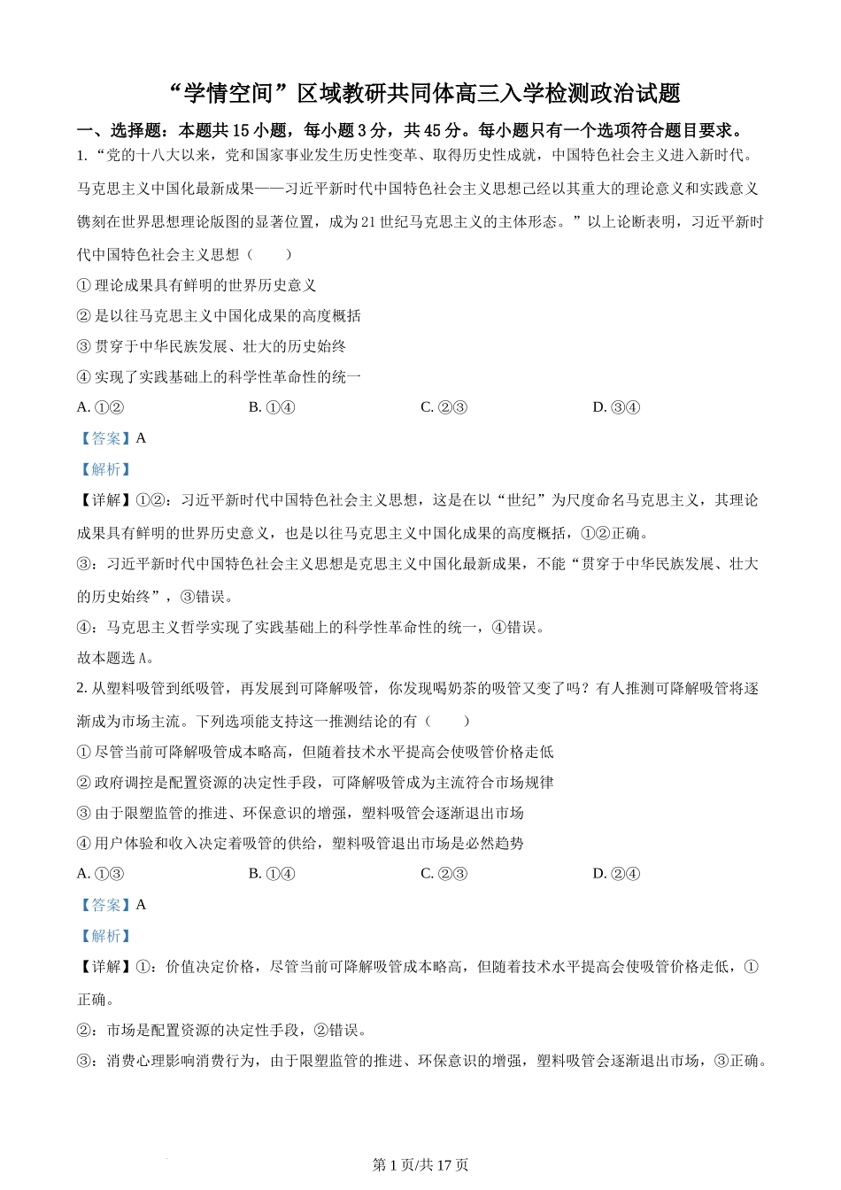 山东省“学情空间”区域教研共同体2022-2023学年高三上学期入学考试政治试题（解析版）.docx_第1页