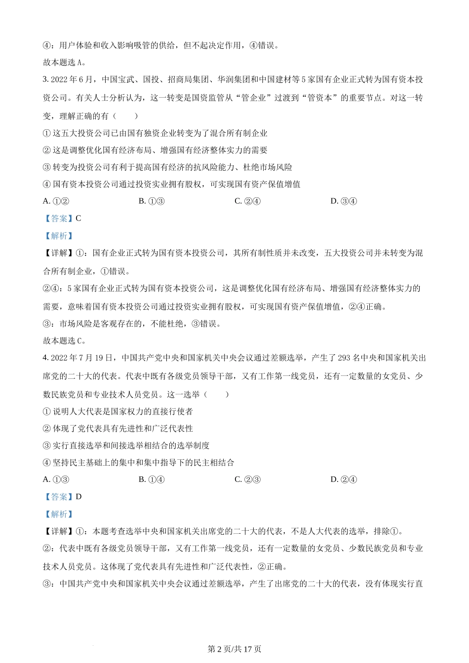 山东省“学情空间”区域教研共同体2022-2023学年高三上学期入学考试政治试题（解析版）.docx_第2页