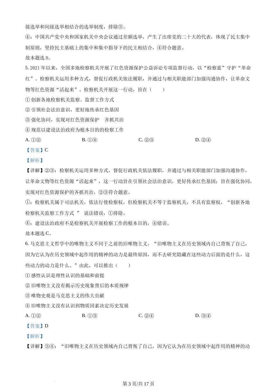 山东省“学情空间”区域教研共同体2022-2023学年高三上学期入学考试政治试题（解析版）.docx_第3页