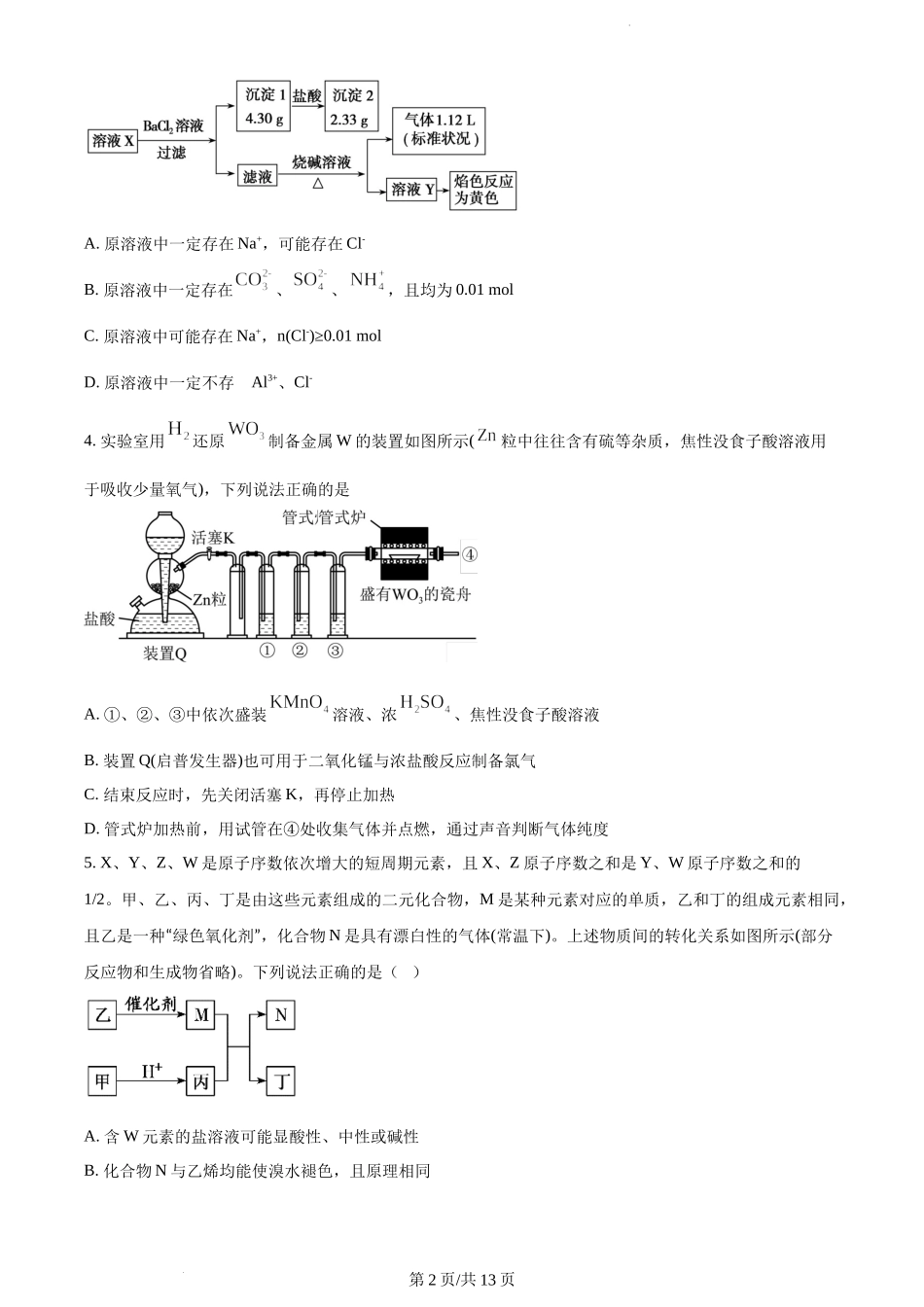 山东省“学情空间”区域教研共同体2022-2023学年高三上学期入学考试化学试题（原卷版）.docx_第2页