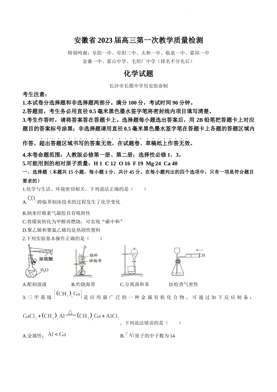 安徽省2023届高三第一次教学质量检测联考化学试题.docx_第1页