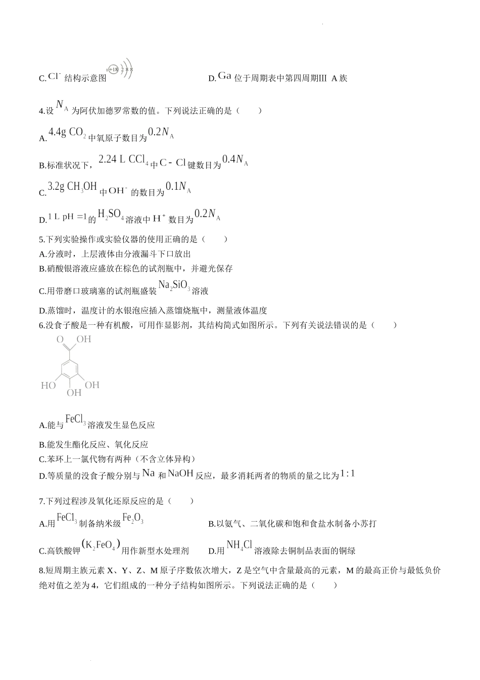 安徽省2023届高三第一次教学质量检测联考化学试题.docx_第2页