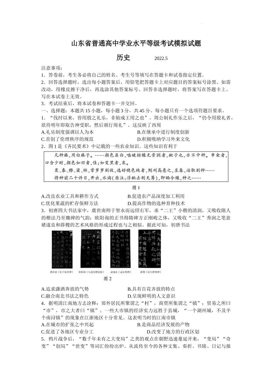 山东省临沂市2022届高考三模 历史试题 word版含答案.docx_第1页