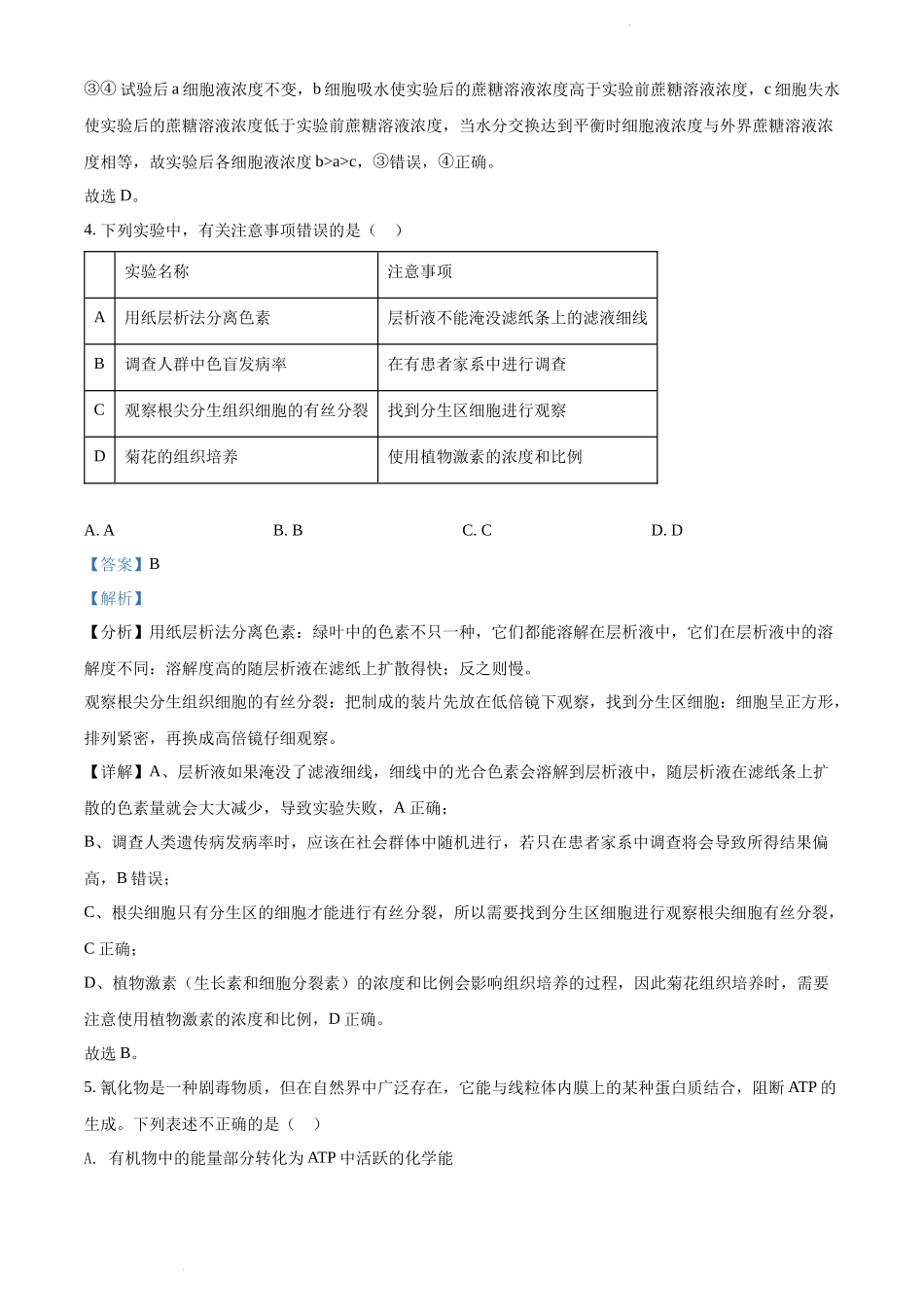 安徽省六校教育研究会2021-2022学年高二下学期期末联考生物试题（解析版）.docx_第3页