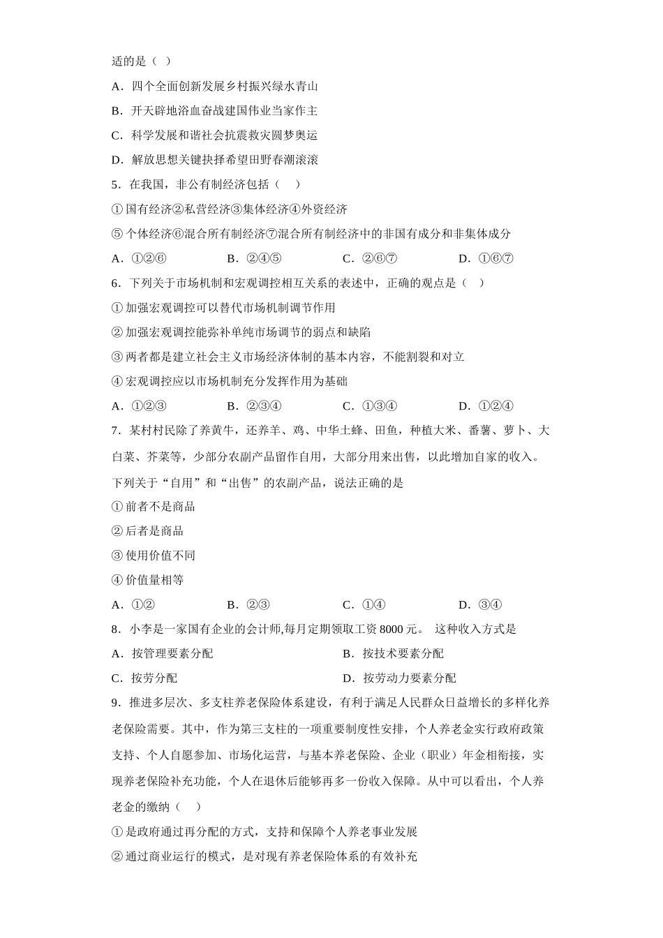 山东省青岛第二中学2022-2023学年高三上学期1月期末政治试题.docx_第2页