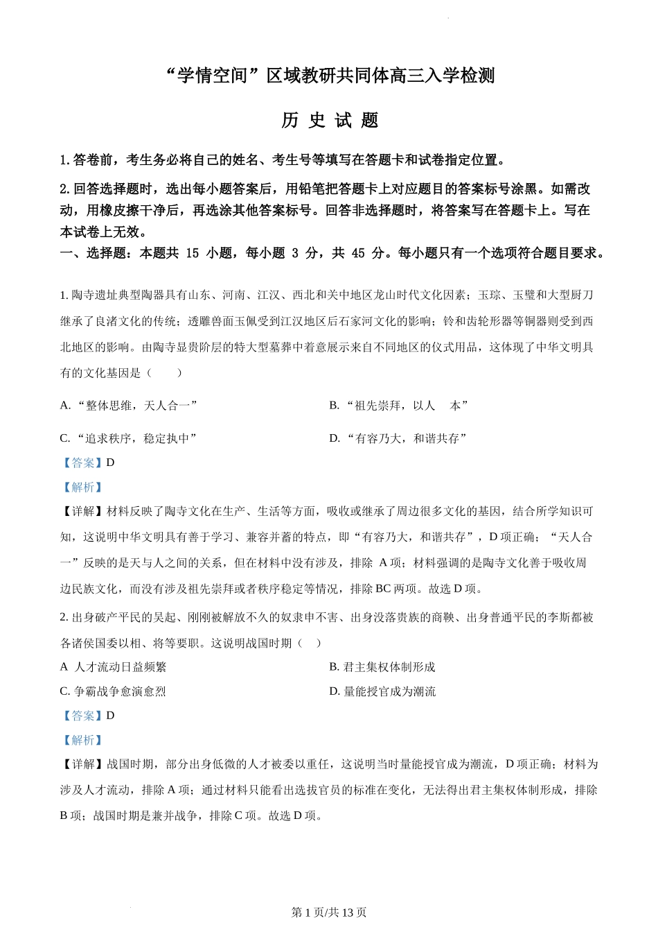 山东省学情空间区域教研共同体2023届高三上学期开学考试历史试题（解析版）.docx_第1页