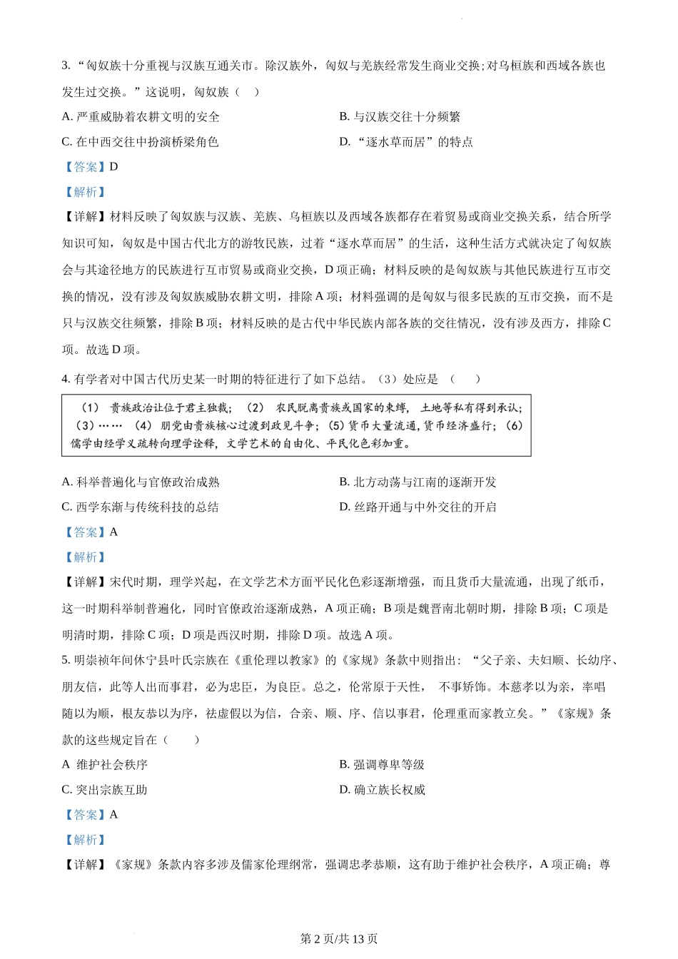 山东省学情空间区域教研共同体2023届高三上学期开学考试历史试题（解析版）.docx_第2页