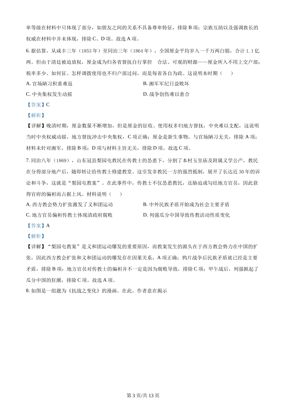 山东省学情空间区域教研共同体2023届高三上学期开学考试历史试题（解析版）.docx_第3页