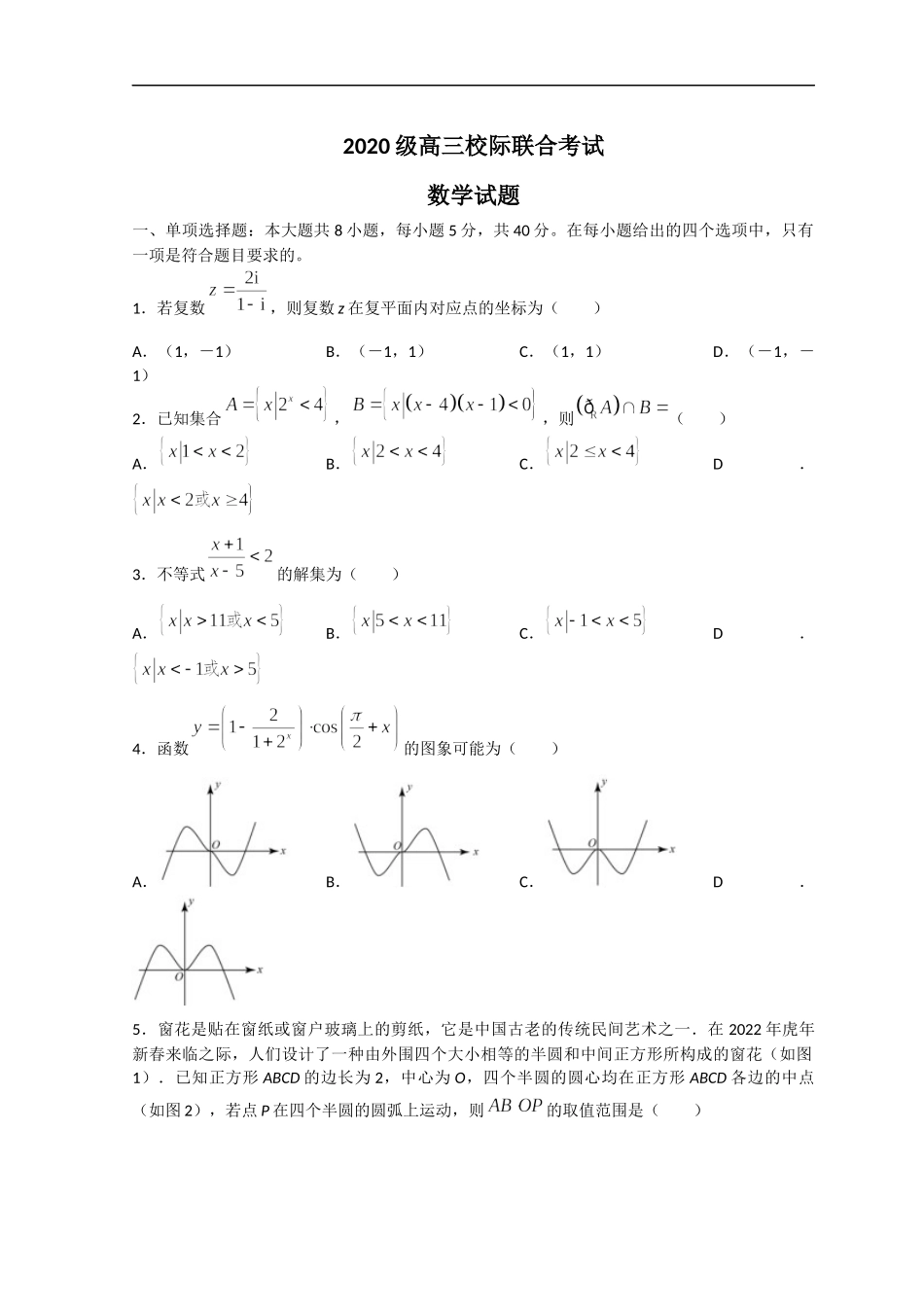 山东省日照市2023届高三上学期校际期中联考数学试题 word版含答案.docx_第1页