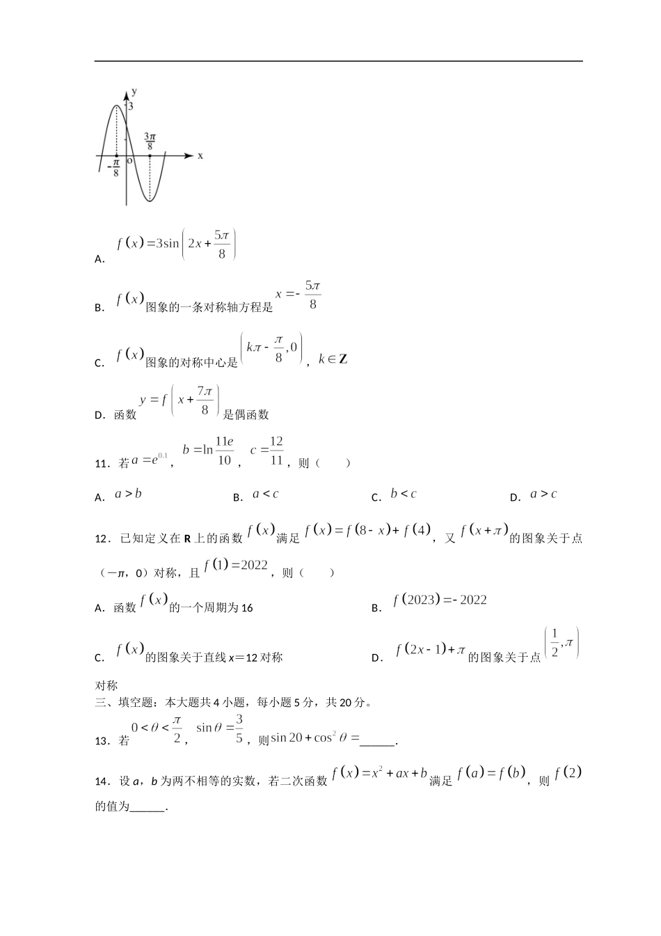 山东省日照市2023届高三上学期校际期中联考数学试题 word版含答案.docx_第3页