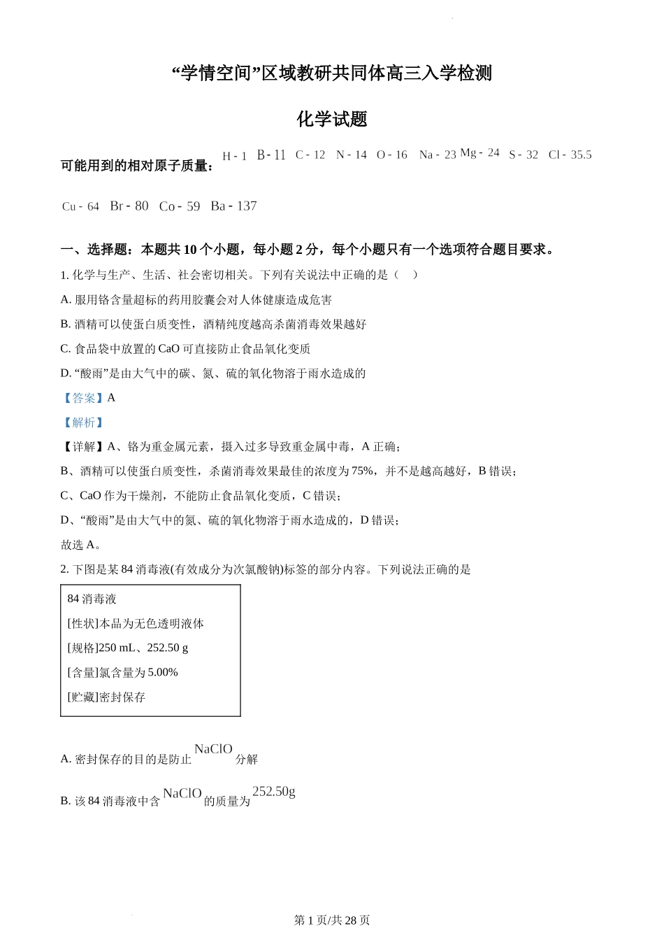 山东省“学情空间”区域教研共同体2022-2023学年高三上学期入学考试化学试题（解析版）.docx_第1页
