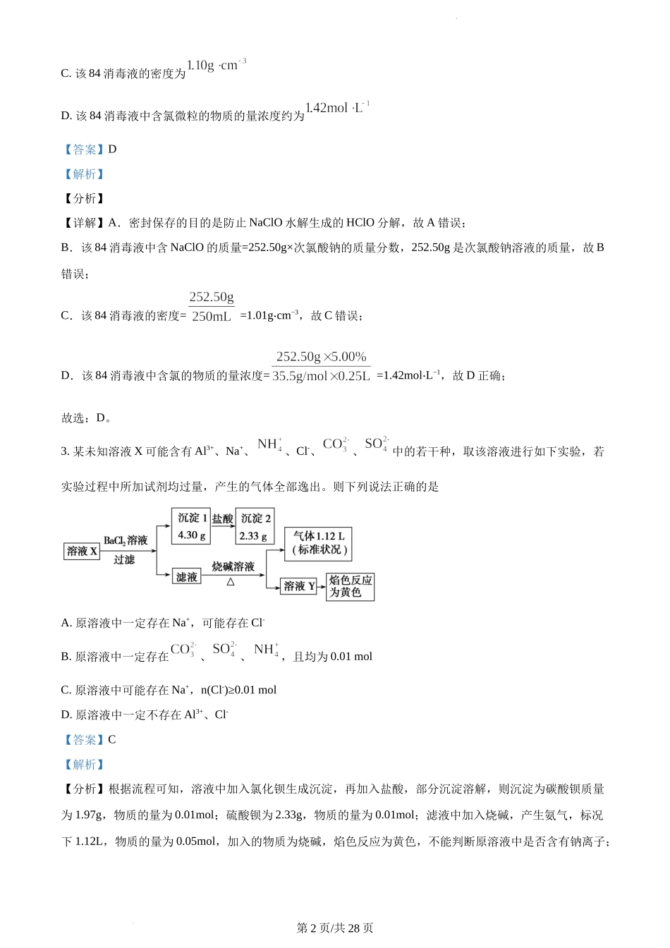 山东省“学情空间”区域教研共同体2022-2023学年高三上学期入学考试化学试题（解析版）.docx_第2页