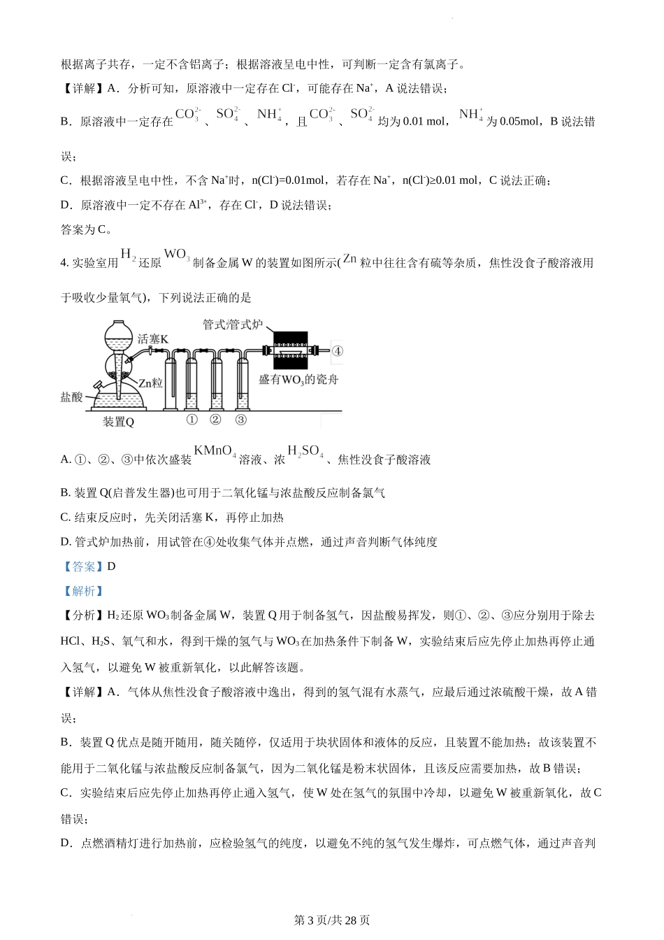 山东省“学情空间”区域教研共同体2022-2023学年高三上学期入学考试化学试题（解析版）.docx_第3页