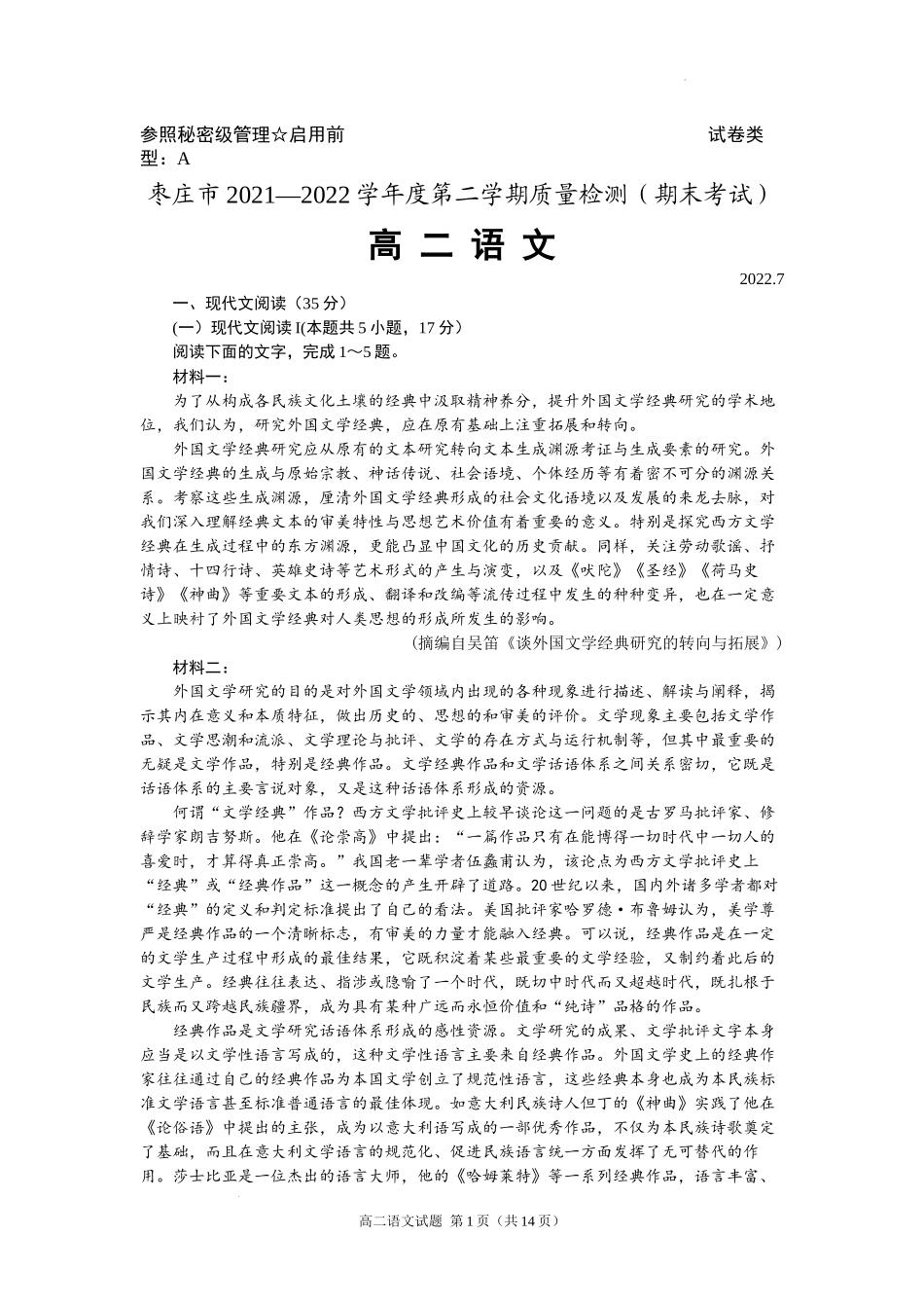 山东省枣庄市2021-2022学年高二下学期期末考试语文试题含答案 .docx_第1页