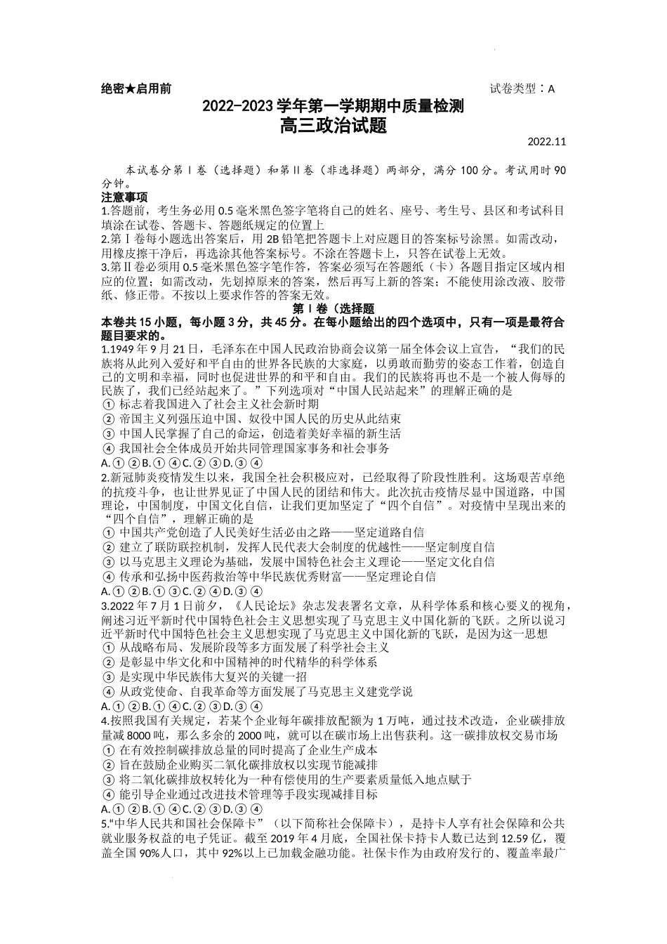 山东省济宁市微山县第二中学2022-2023学年高三上学期期中考试政治试题.docx_第1页