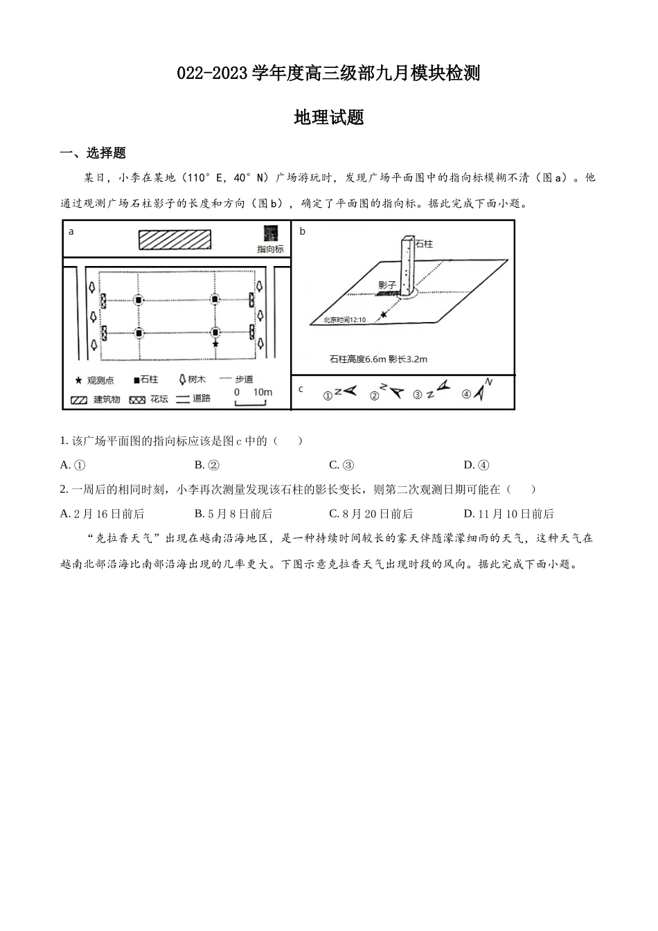 山东省威海乳山市银滩高级中学2023届高三上学期9月月考地理试题 word版含答案.doc_第1页