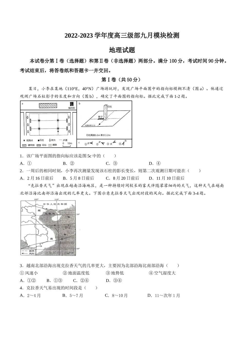 山东省威海乳山市银滩高级中学2022-2023学年高三上学期9月月考地理试题 word版含解析.doc_第1页