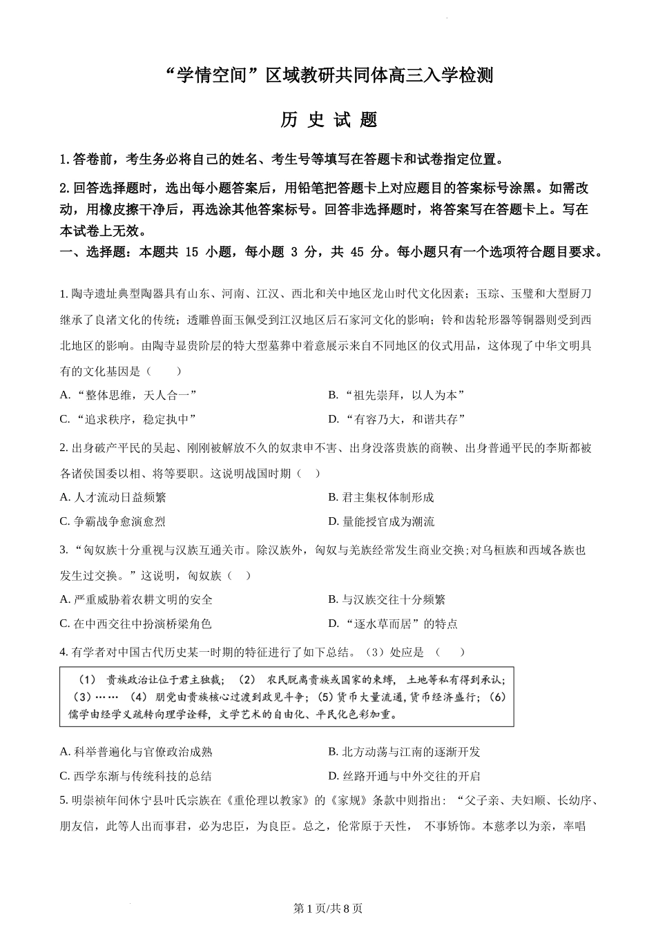 山东省学情空间区域教研共同体2023届高三上学期开学考试历史试题（原卷版）.docx_第1页