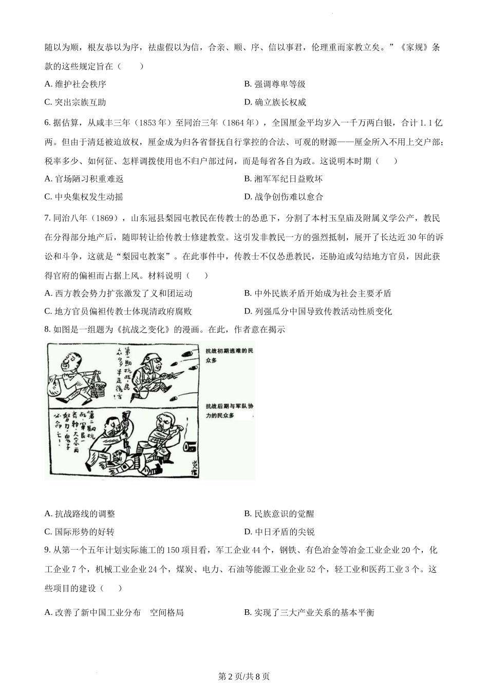 山东省学情空间区域教研共同体2023届高三上学期开学考试历史试题（原卷版）.docx_第2页