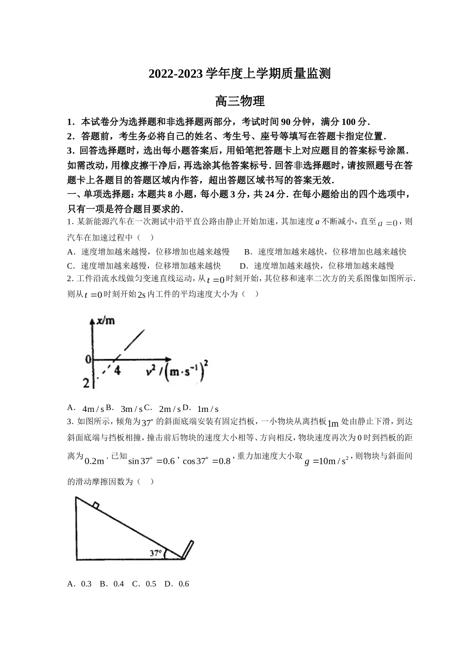 山东省潍坊市（五县市联考）2023届高三上学期10月质量监测物理试题+Word版含答案.doc_第1页
