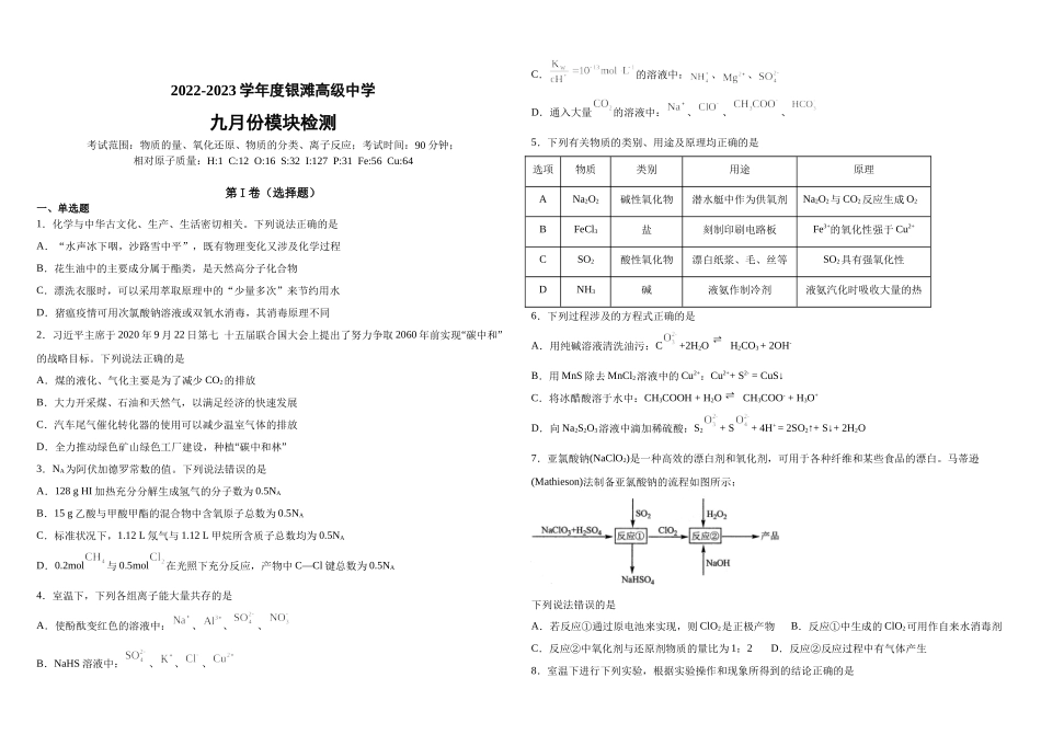 山东省威海乳山市银滩高级中学2023届高三上学期9月月考化学试题 word版无答案.doc_第1页