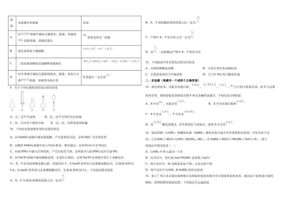 山东省威海乳山市银滩高级中学2023届高三上学期9月月考化学试题 word版无答案.doc_第2页