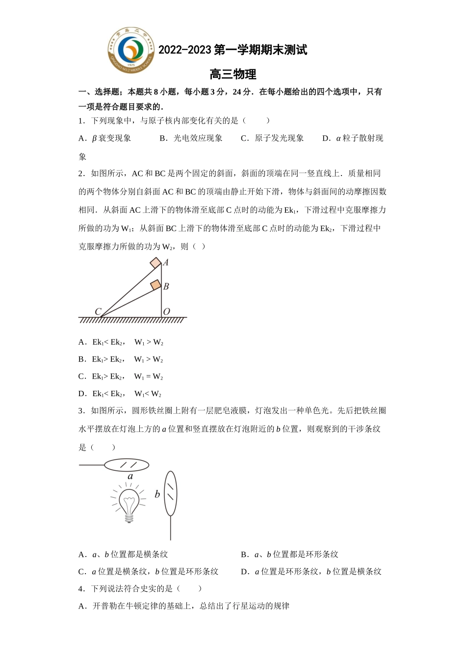 山东省青岛第二中学2022-2023学年高三上学期1月期末物理试题.docx_第1页