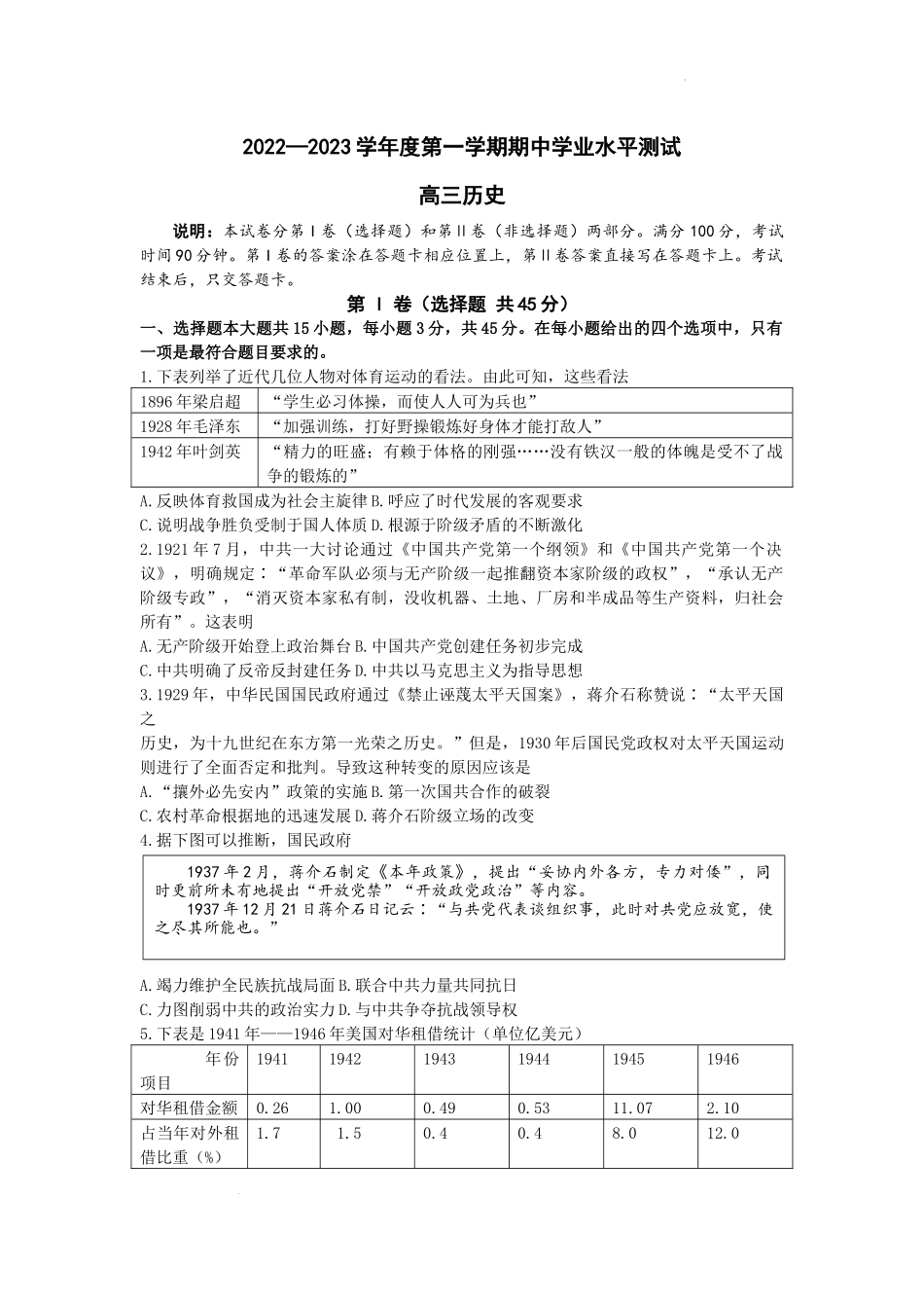 山东省烟台市2022-2023学年高三上学期期中学业水平测试历史试题.docx_第1页