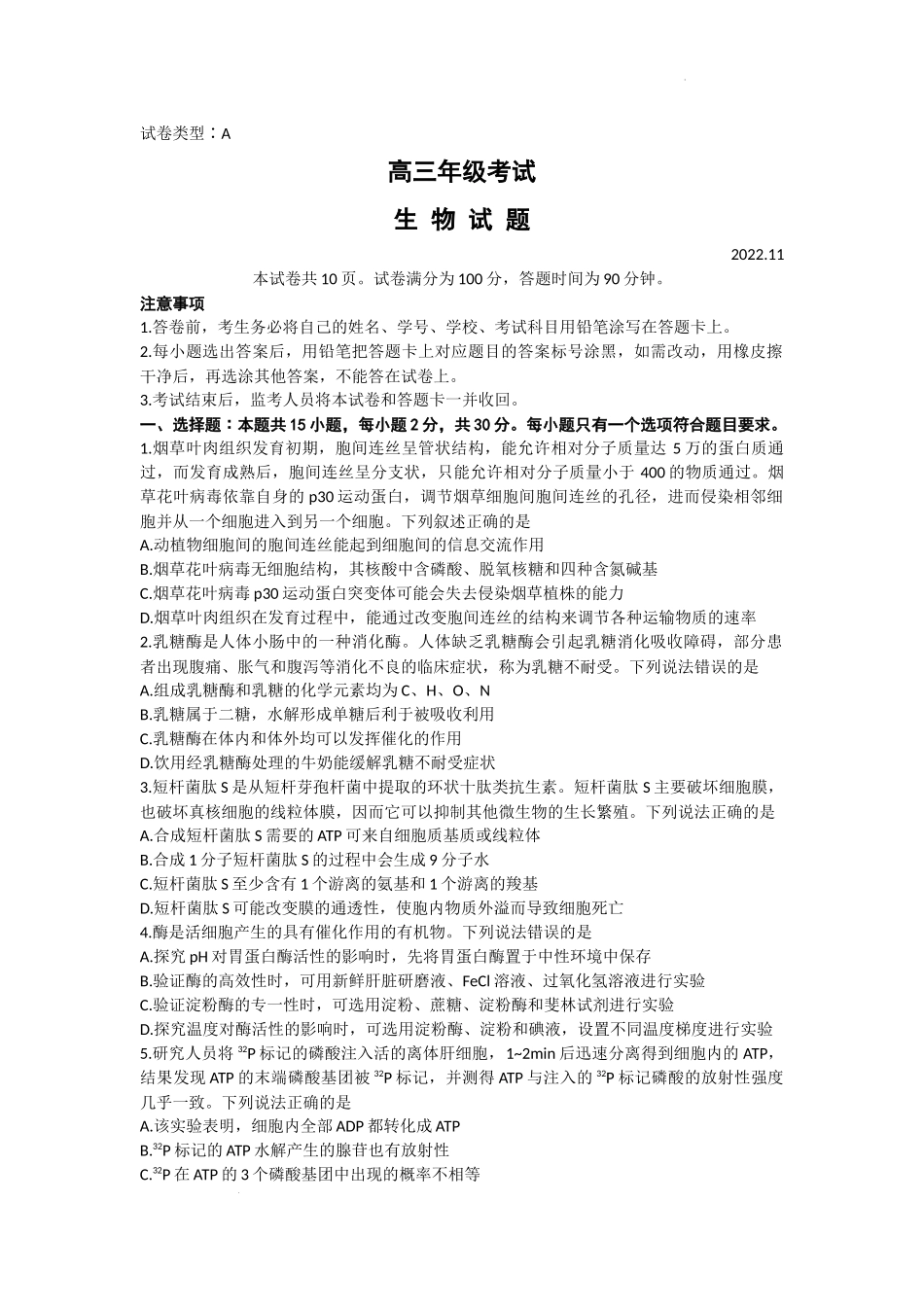 山东省泰安市2022-2023学年高三上学期11月期中考试生物试题.docx_第1页