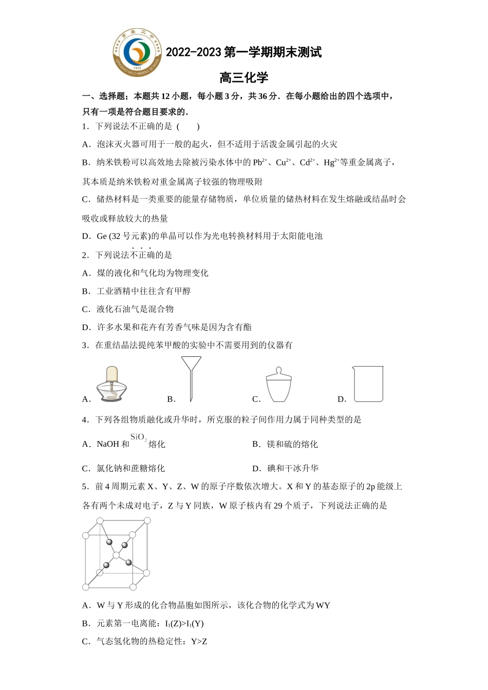 山东省青岛第二中学2022-2023学年高三上学期1月期末化学试题.docx_第1页