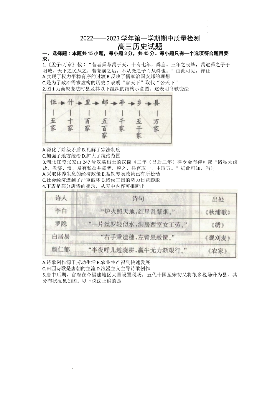 山东省济宁市微山县第二中学2022-2023学年高三上学期期中考试历史试题.docx_第1页
