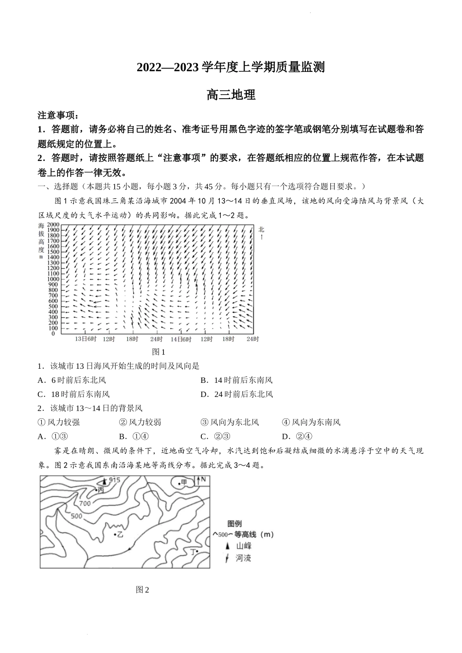 山东省潍坊市2022-2023学年高三上学期10月摸底考试地理试题.docx_第1页