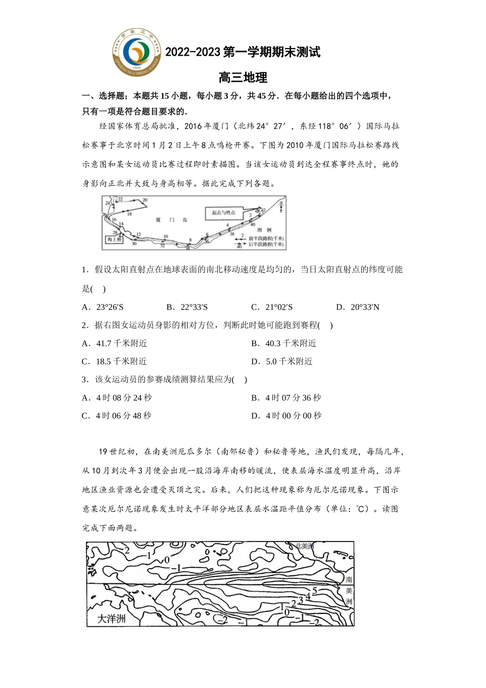 山东省青岛第二中学2022-2023学年高三上学期1月期末地理试题.docx_第1页