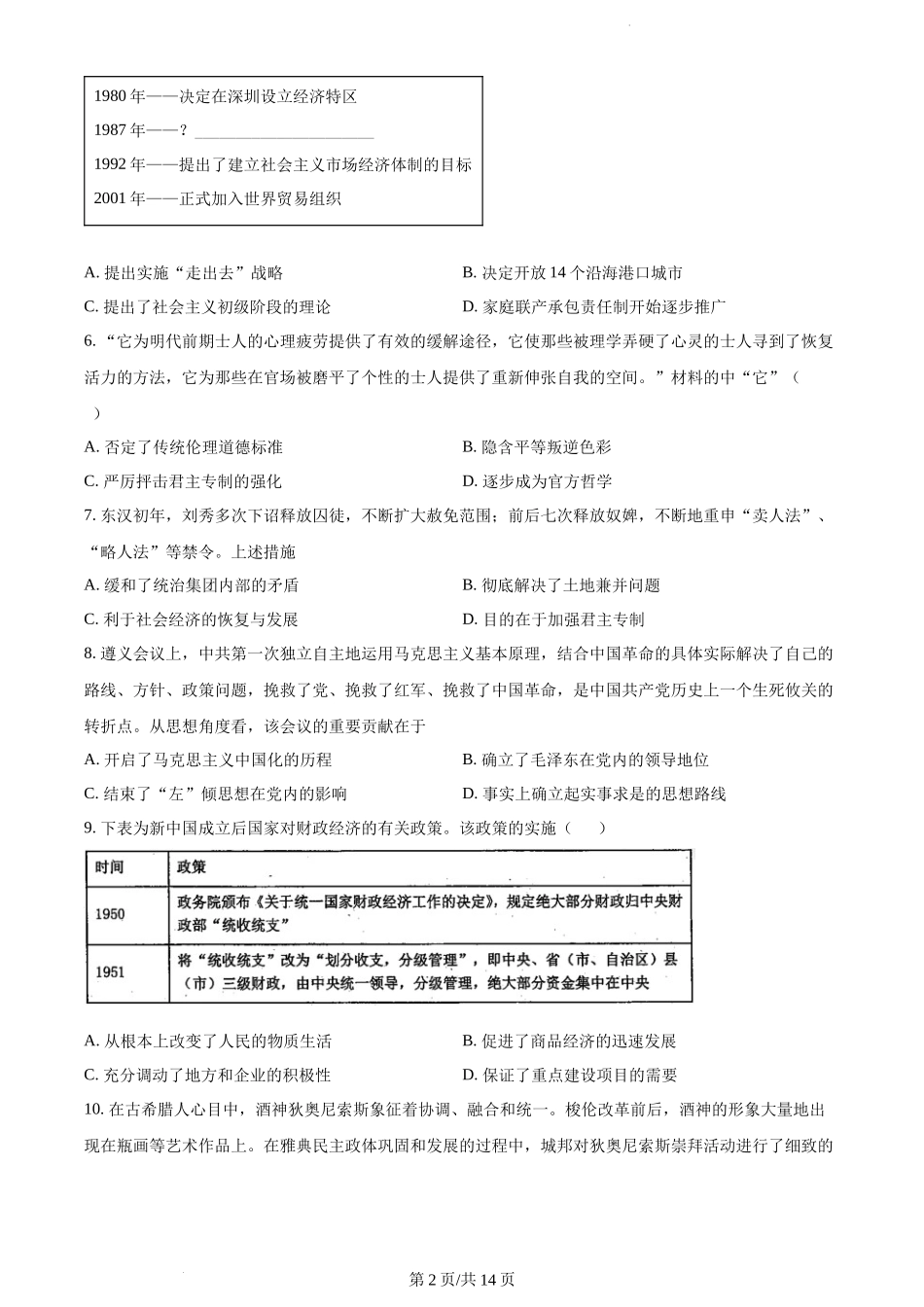 山西省晋城市第一中学2022-2023学年高三上学期第五次调研考试历史试题.docx_第2页