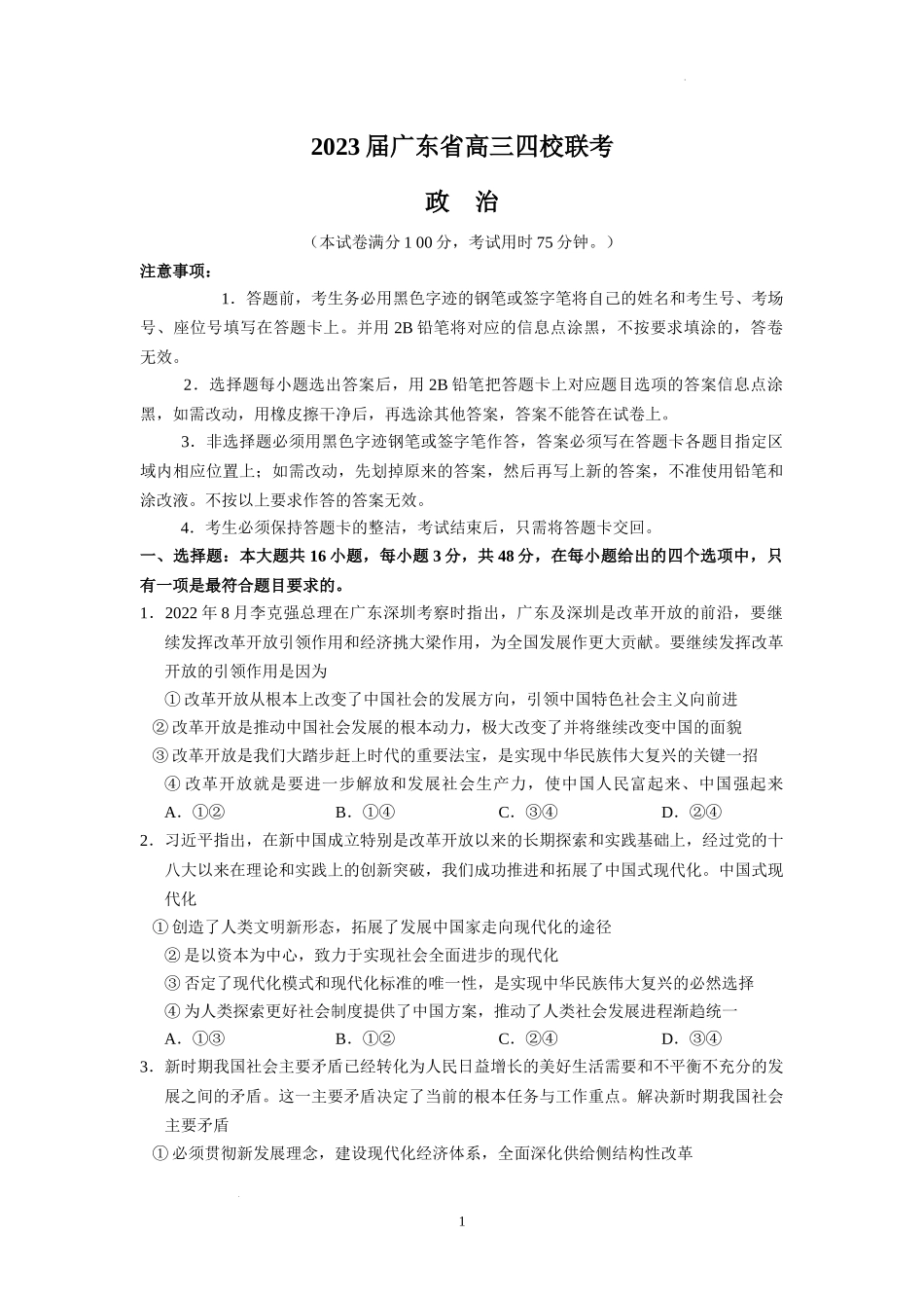 广东省四校2022-2023学年高三上学期第一次联考政治试题.docx_第1页