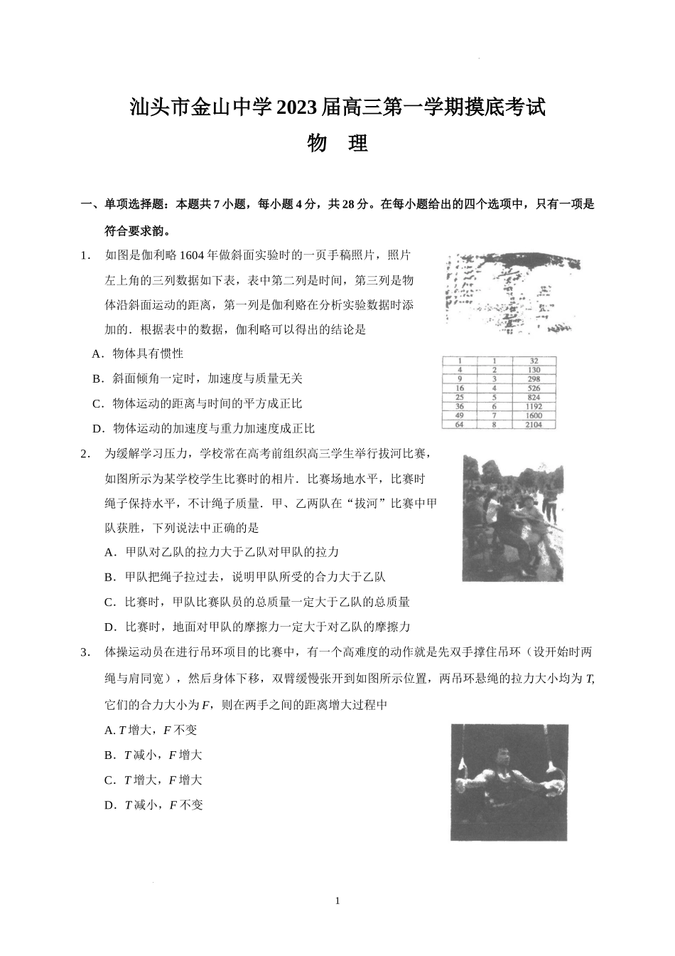 广东省汕头市金山中学2022-2023学年高三上学期摸底考试物理试题.docx_第1页