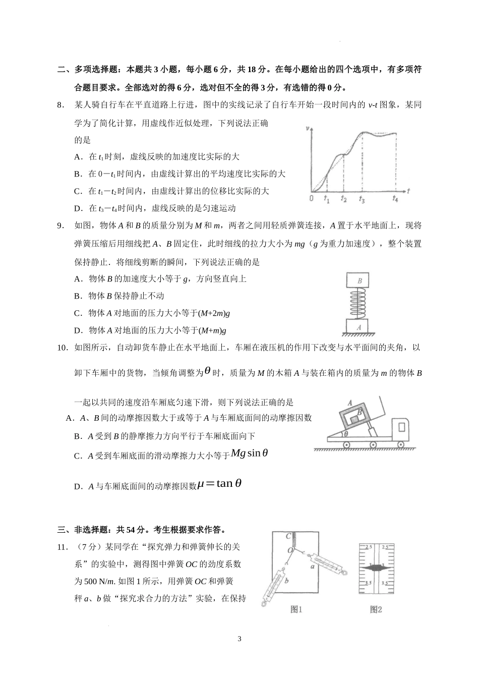 广东省汕头市金山中学2022-2023学年高三上学期摸底考试物理试题.docx_第3页