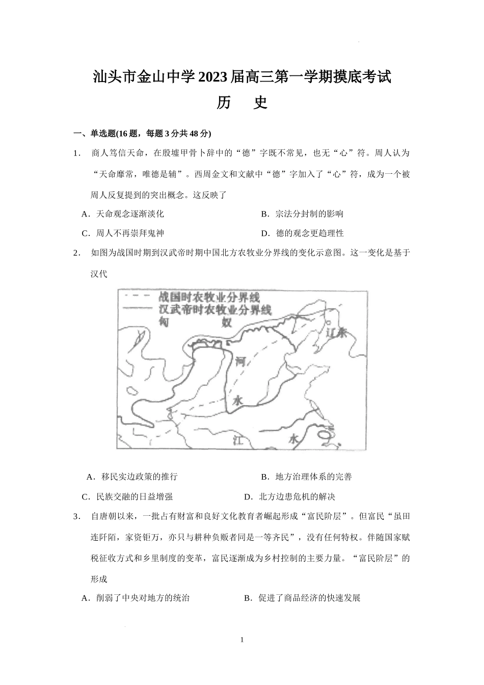广东省汕头市金山中学2022-2023学年高三上学期摸底考试历史试题.docx_第1页