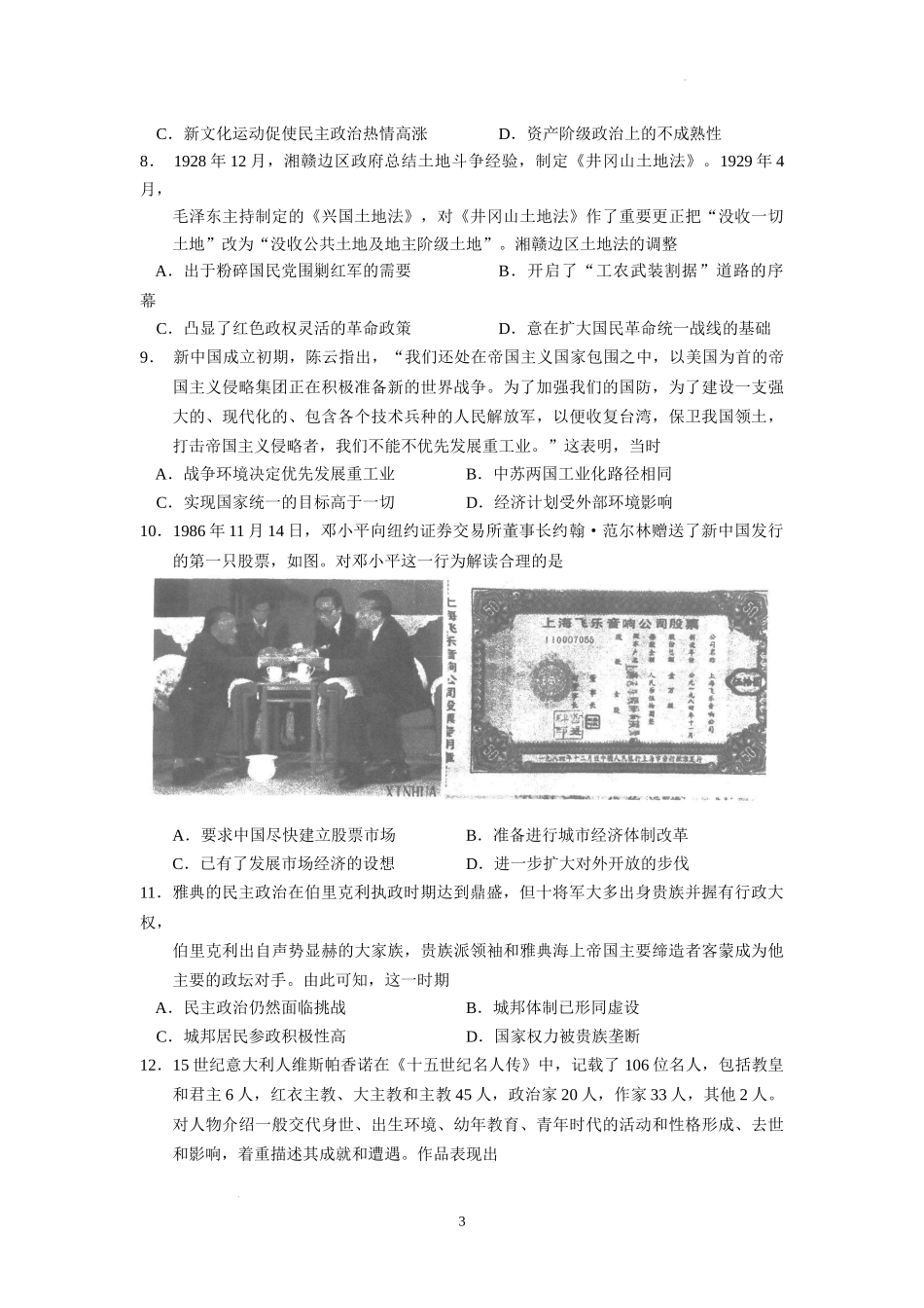 广东省汕头市金山中学2022-2023学年高三上学期摸底考试历史试题.docx_第3页