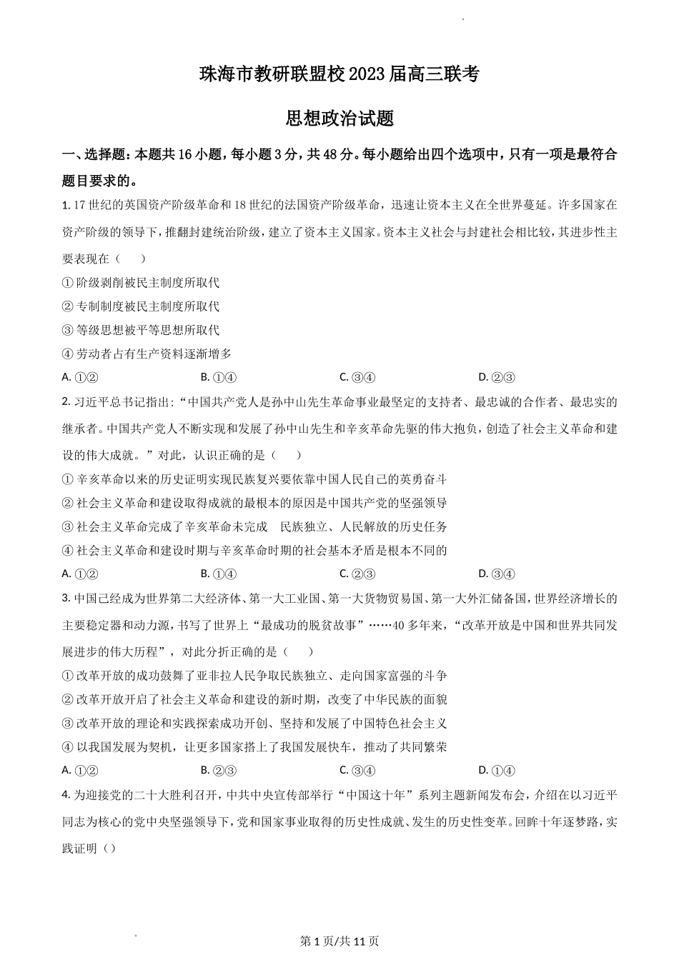 广东省珠海市教研联盟校（两校）2022-2023学年高三上学期10月联考试题+政治+Word版含答案.doc_第1页