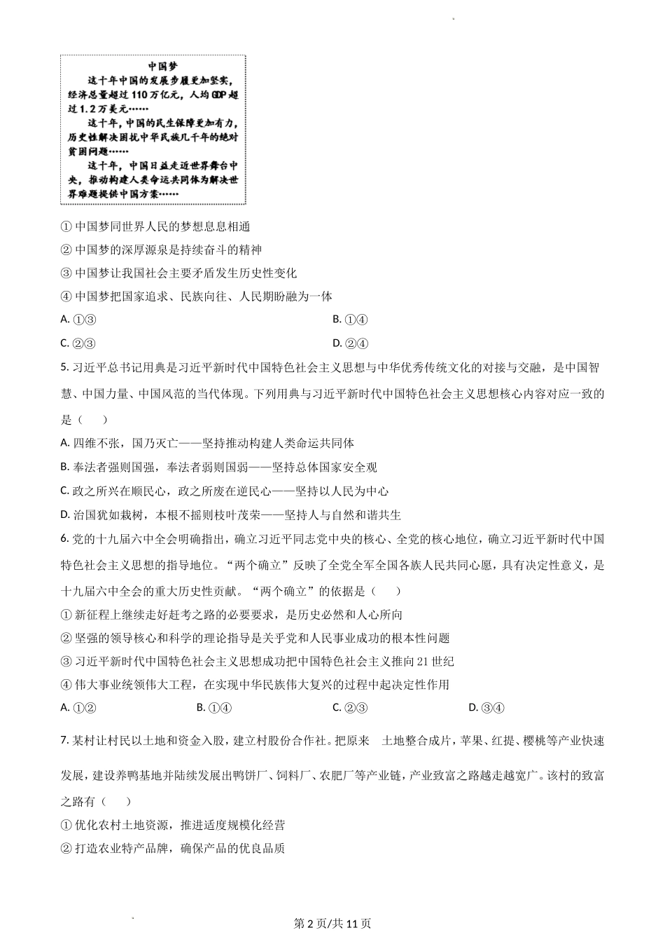 广东省珠海市教研联盟校（两校）2022-2023学年高三上学期10月联考试题+政治+Word版含答案.doc_第2页