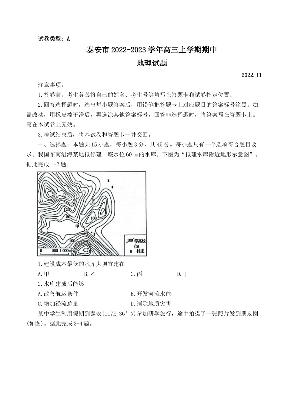 山东省泰安市2022-2023学年高三上学期11月期中考试地理试题.docx_第1页