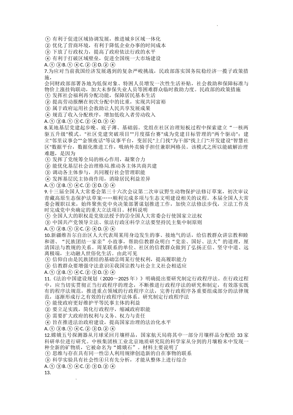 山西省2022-2023学年高三上学期10月联考政治试题Word版含答案.doc_第2页