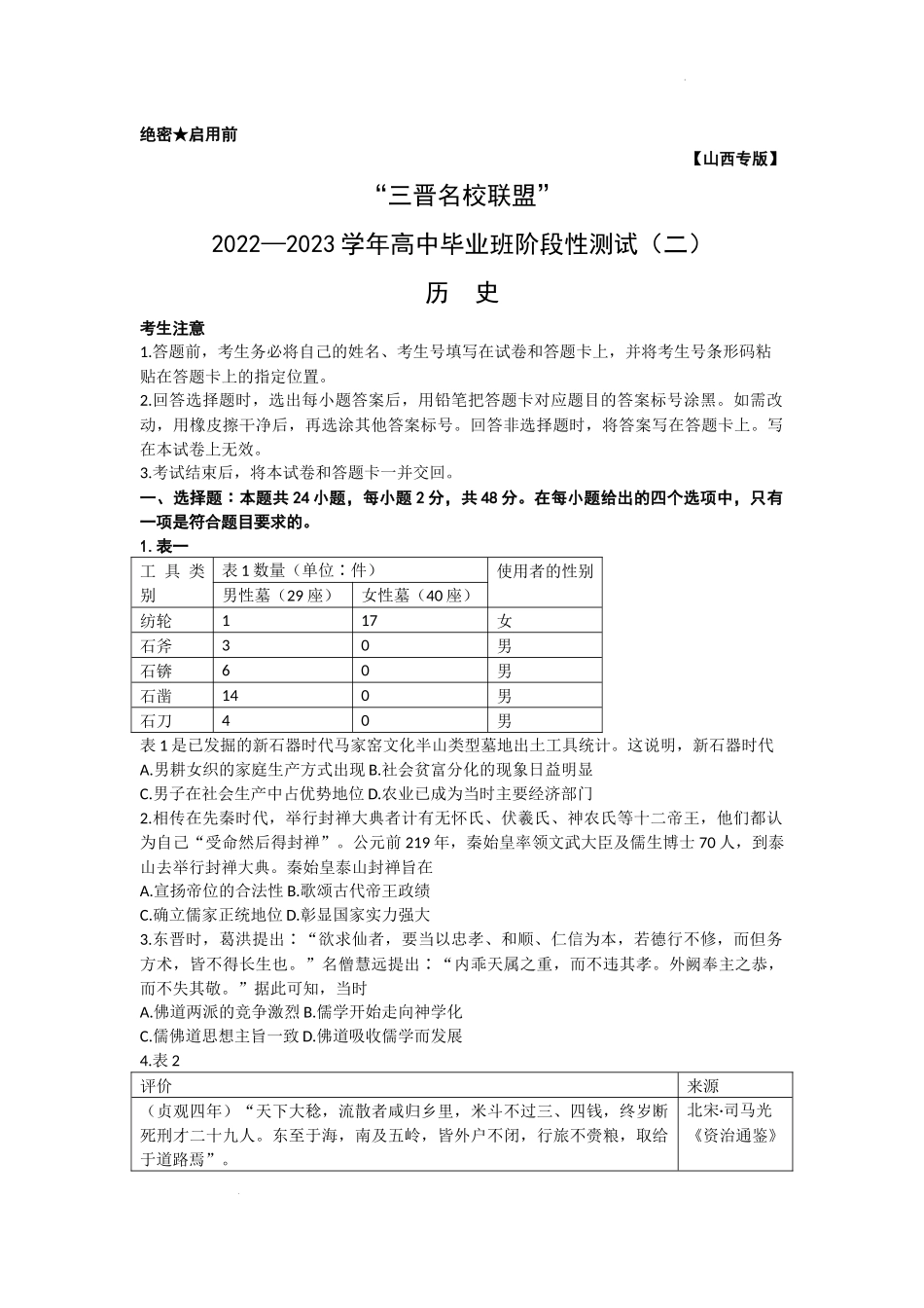 山西省三晋名校联盟2022—2023学年高三上学期阶段性测试（二）历史试题.docx_第1页